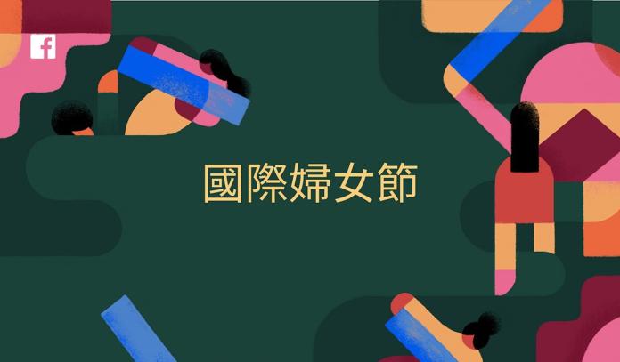 響應國際婦女節　Facebook以實際行動支持台灣女性創業
