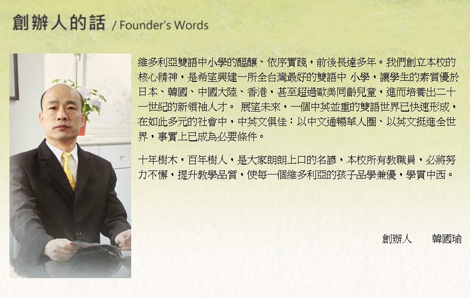▲韓國瑜是雲林縣維多利亞實驗中小學的創辦人，許多韓粉因慕名將子女轉至該校就讀。（圖／翻攝自維多利亞官網）