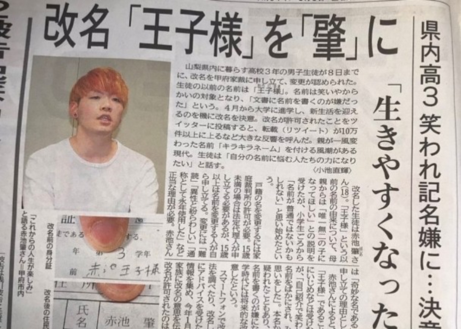 日本高中生赤池肇，原本有著怪名字「王子様」（日文，王子殿下的意思），經常遭人嘲笑。（圖／翻攝網路）