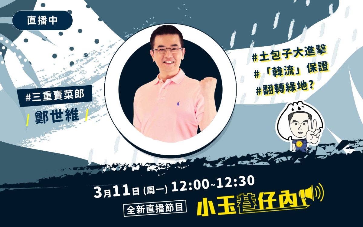 NOWnews今日新聞最新直播節目「小玉巷仔內」，3月11日邀請的大來賓，是「三重賣菜郎」鄭世維。
