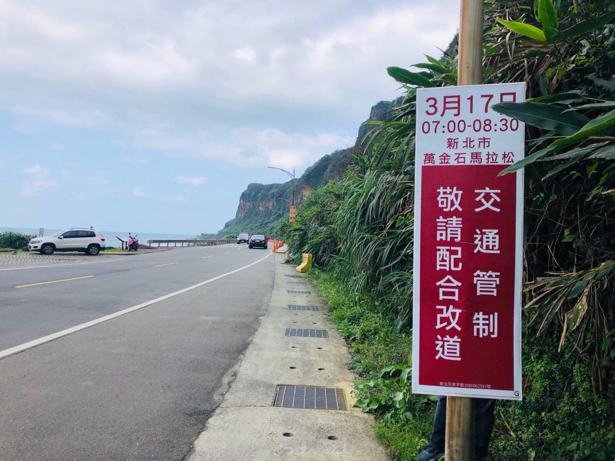 ▲萬金石馬拉松3月17日登場，新北市交通局在比賽當天將對路跑沿線部分路線進行交通管制。（圖／新北市交通局提供）