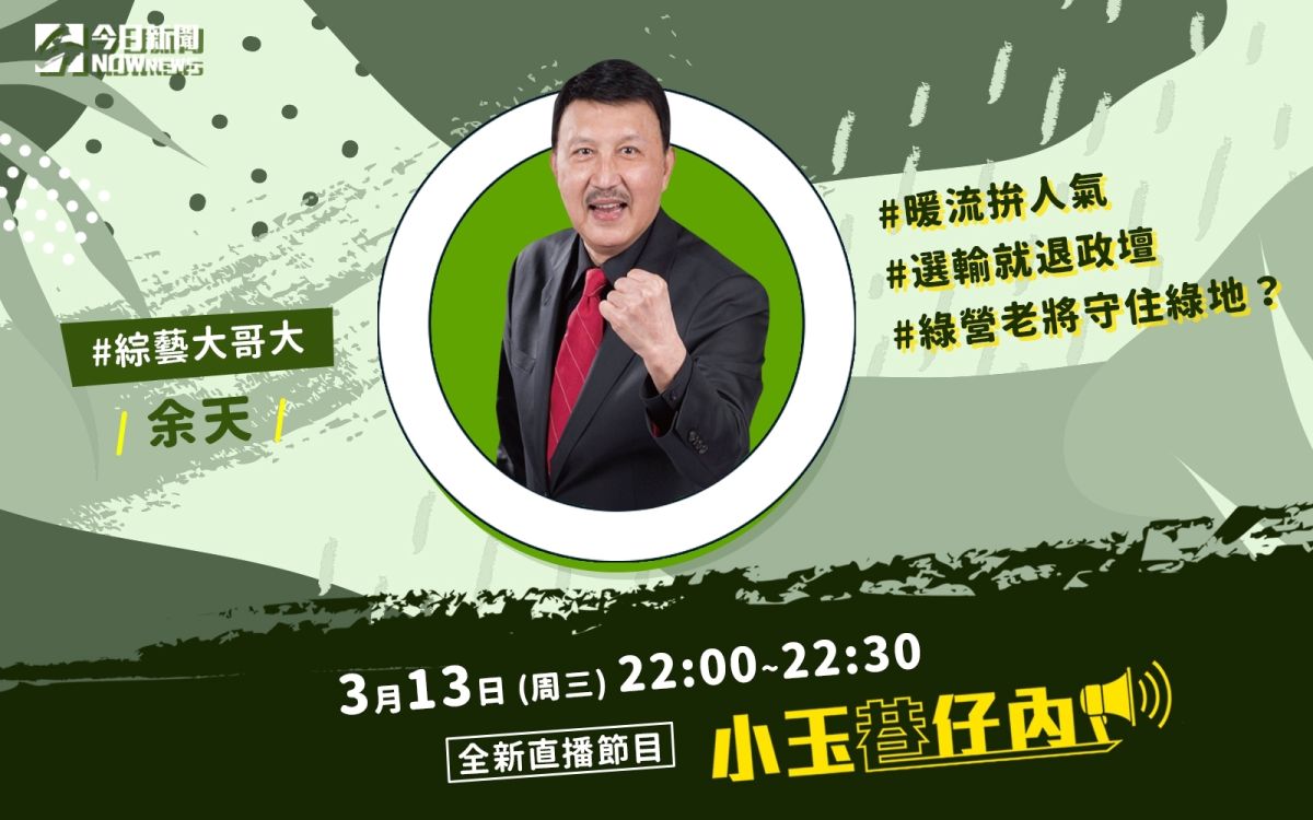 NOWnews今日新聞最新節目「小玉巷仔內」，13日中午將邀請到民進黨立委候選人、在歌壇有「綜藝長青樹之稱」的余天來作客。
