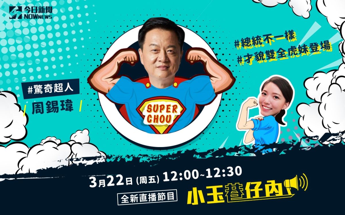NOWnews今日新聞最新直播節目「小玉巷仔內」，3月22日（周五）邀請到的強棒來賓，是前台北縣長周錫瑋。（圖/NOWnews）