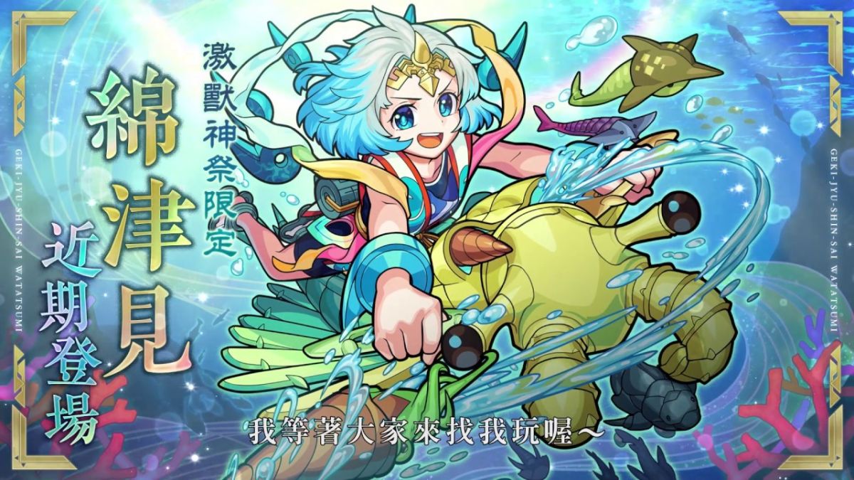 ▲《怪物彈珠》全新限定角色「★5 綿津見」。（圖／翻攝自Youtube）