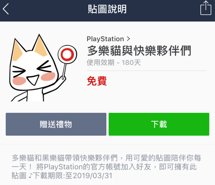 ▲免費Line貼圖限時下載，不限PlayStation玩家。（圖／翻攝Line App）