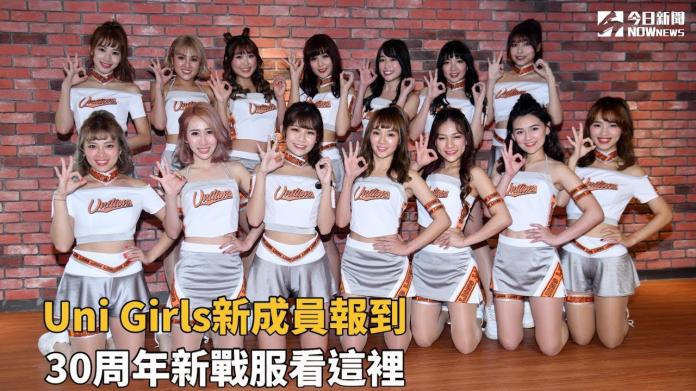 Uni Girls新成員報到　30周年新戰服看這裡！
