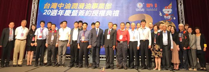 台灣中油公司潤滑油事業部成立20週年慶祝活動
