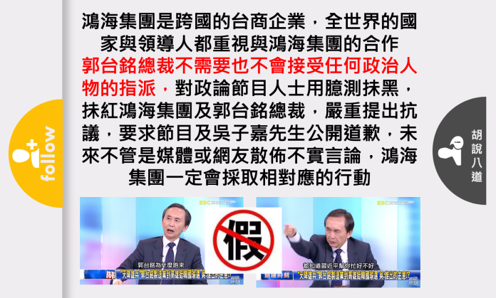 ▲有政論節目來賓認為鴻海集團董事長郭台銘與高雄市長韓國瑜合作，是受到大陸官方的指派。為此，郭董發怒要求公開道歉。（圖／擷取自郭台銘臉書粉專）