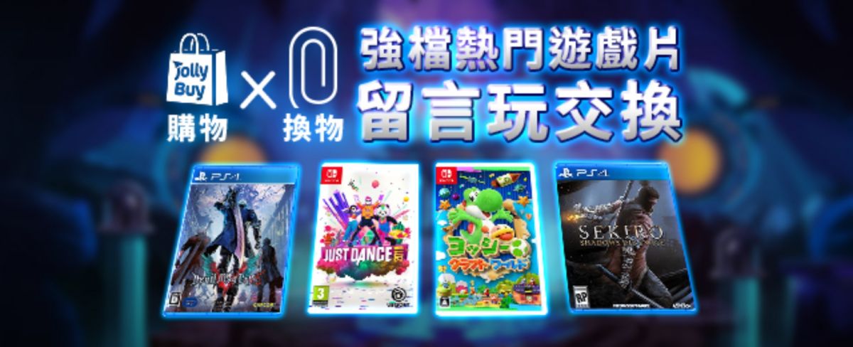 「Swapub換物」和「有閑購物」送你遊戲片。