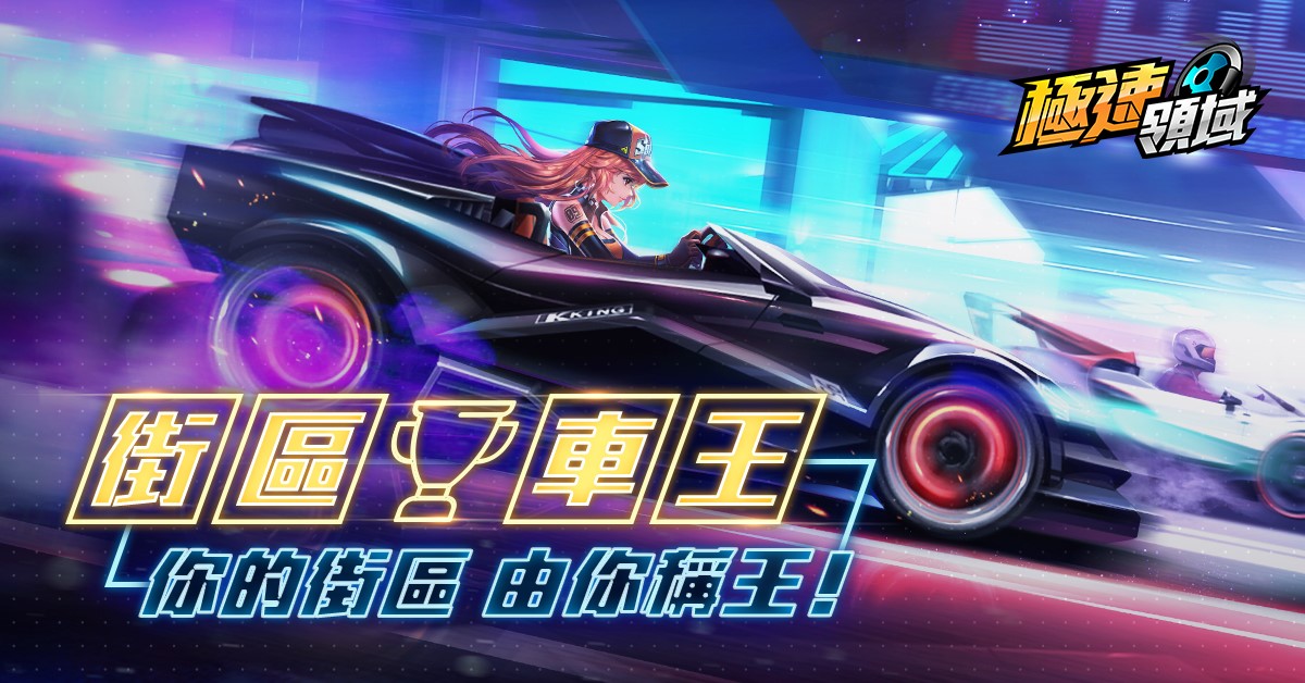 ▲《Garena 極速領域》將在323(六) 1300-1700，於全台與香港共40個地點舉辦「街區車王」活動。（圖／Garena提供）