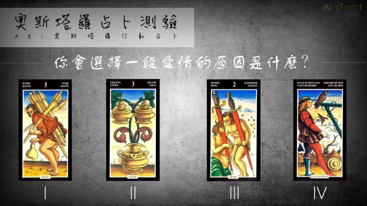 ▲你會選擇一段愛情的原因是什麼？一張牌解密。（圖／奧斯塔羅提供）