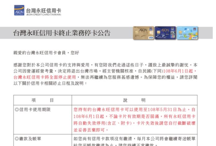 ▲台灣永旺信用卡公司公告將退出台灣市場，經主管機關核准，自2019年6月1日起台灣永旺信用卡將全面停止使用。（圖／擷取自台灣永旺信用卡公司官網）