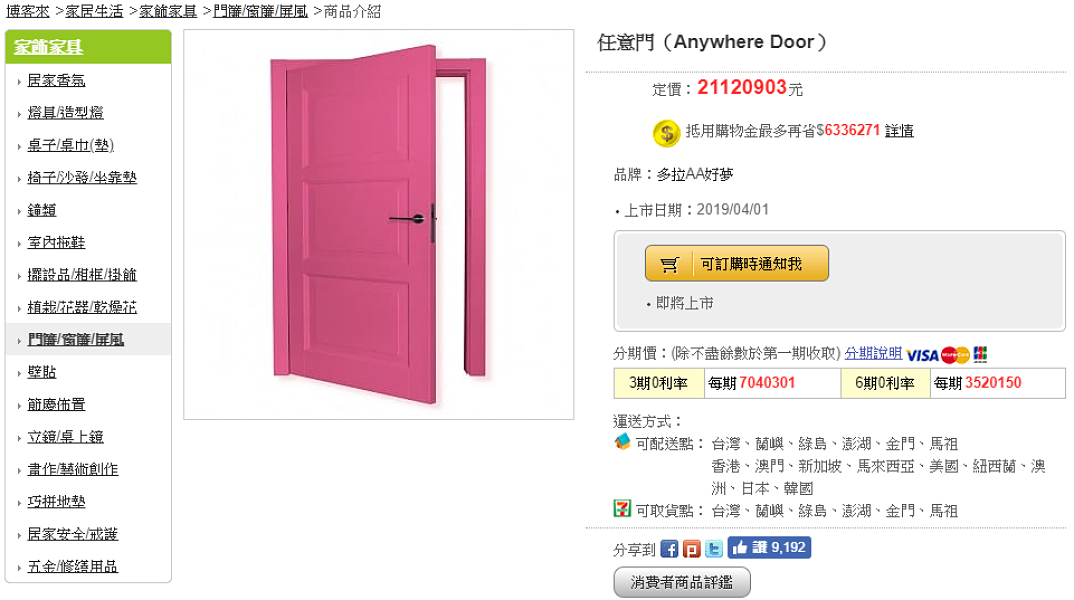 ▲哆啦A夢任意門、竹蜻蜓預售中　記憶吐司賣到爆單下架（圖／翻攝自博客來網站, 2019.03.29）