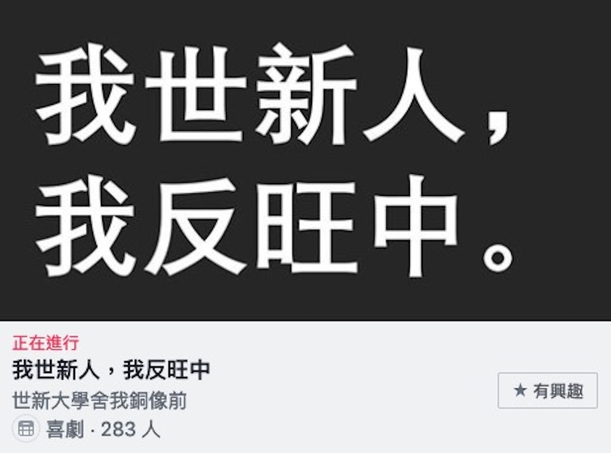 ▲世新學生發起「我世新人，我反旺中」活動。（圖／翻攝自山洞口皇家魔法學店臉書）