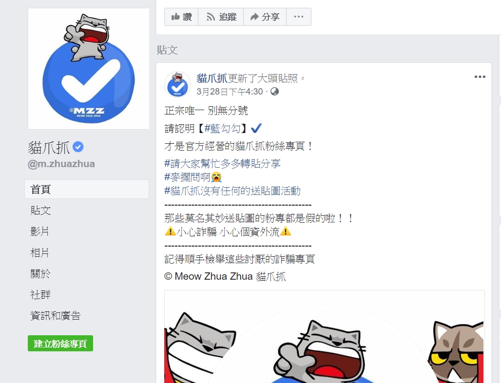 ▲臉書又出現詐騙！正宗貼圖創作者貓爪抓發文，「從沒有任何送貼圖活動」，提醒粉絲小心詐騙、個資外流。(圖／擷取自貓爪抓粉專)