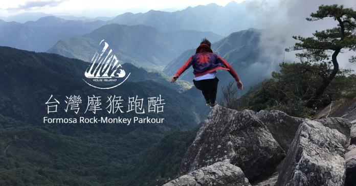 「台灣摩猴跑酷」是台灣最早的跑酷團隊（圖片／台灣摩猴跑酷提供）