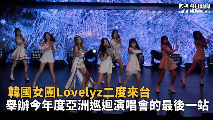 Lovelyz二度來台開唱　邀粉絲當第9位成員
