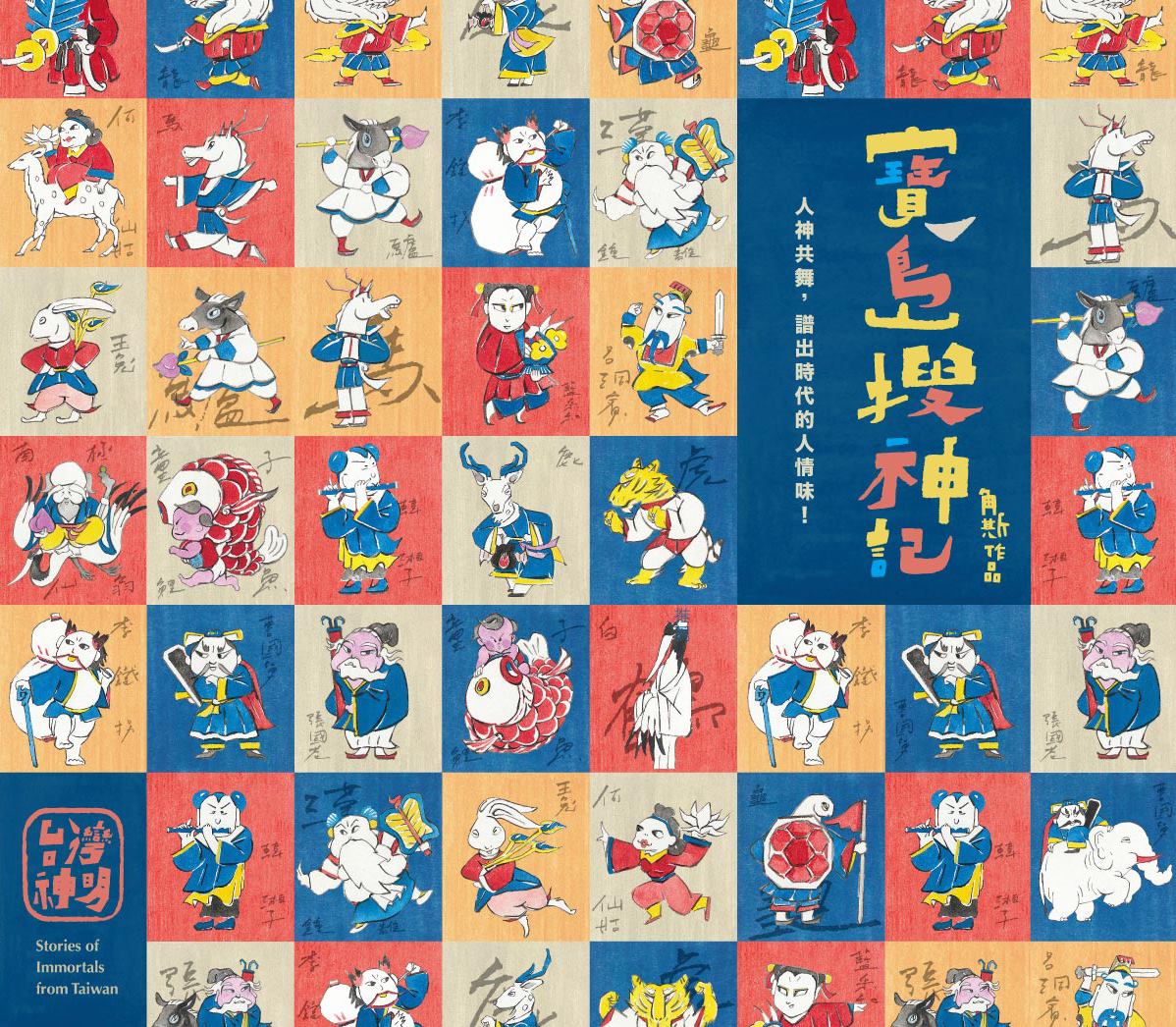 《寶島搜神記》。（圖／曾鼎元提供）