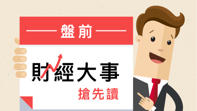 ▲ 盤前財經大事搶先讀2019年3月25日