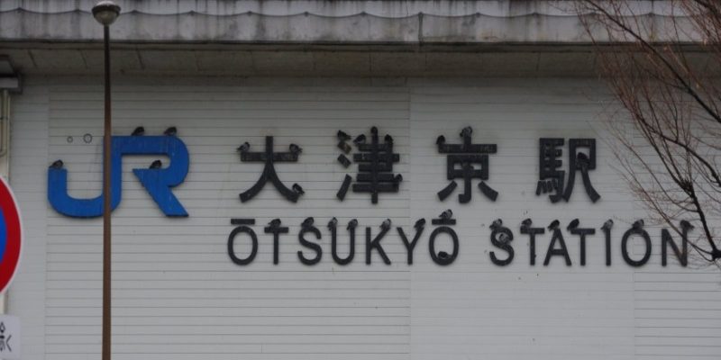 日本大津京車站的字體好有設計感？照片拉近看網笑瘋！
