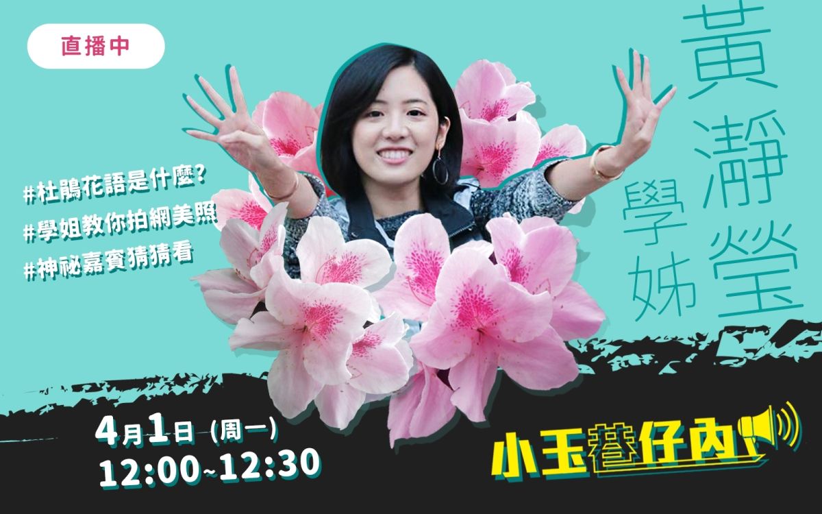 NOWnews今日新聞最新直播節目「小玉巷仔內」，4月1日中午邀請到學姊黃瀞瑩。（圖/NOWnews）