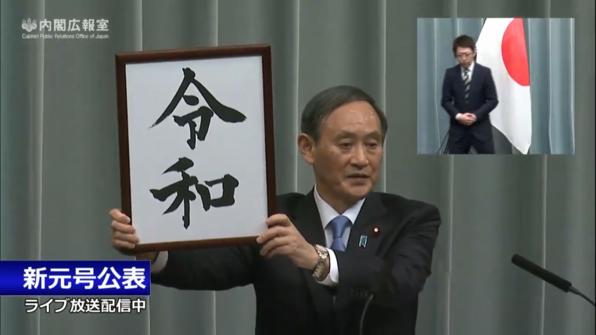 ▲日本內閣官房長官菅義偉發表新年號「令和」（圖／翻攝自日本首相官邸直播）