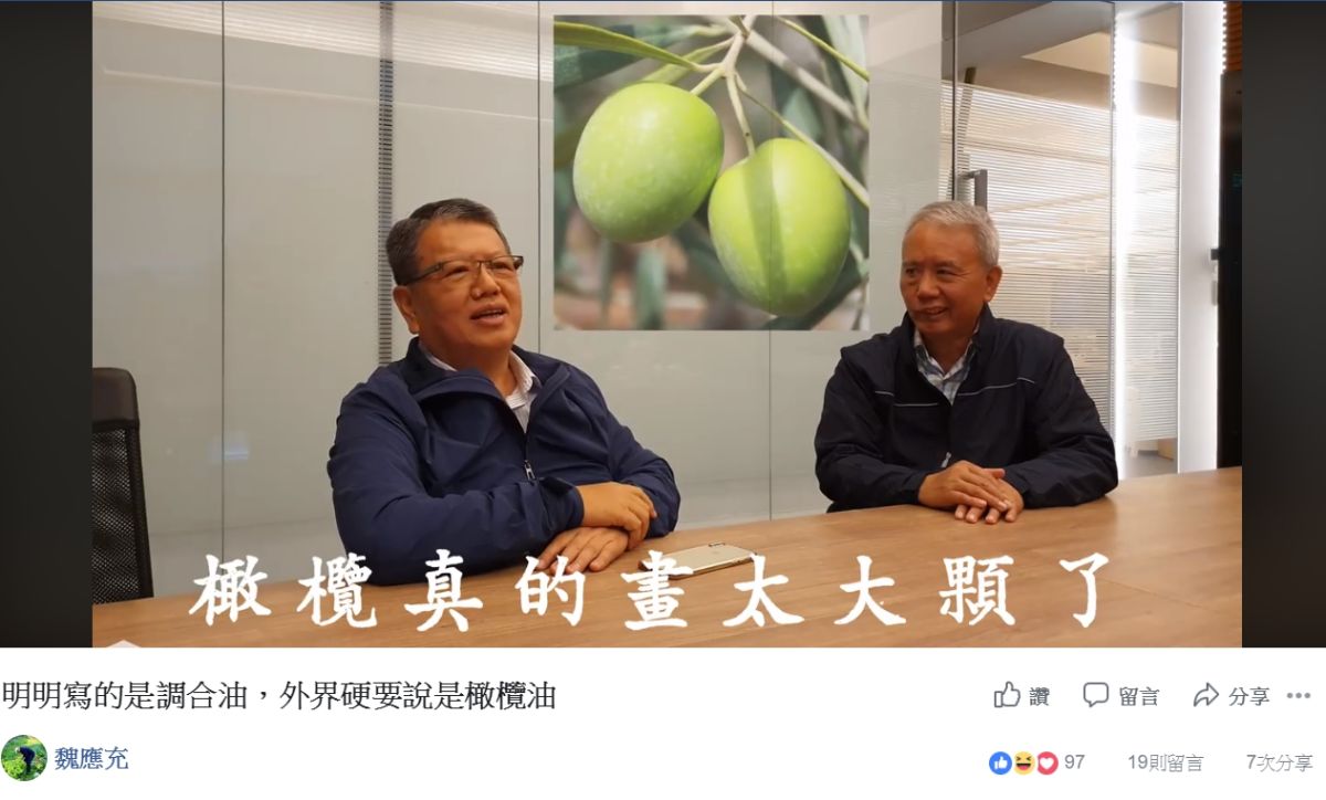 ▲針對外界一再以味全是用混油，說是只有1%的橄欖油卻冒充橄欖油來賣，還因此被判二年坐牢一事，頂新集團三董魏應充與魏應行兩兄弟又po出影片澄清。（圖／擷取自魏應充官網）