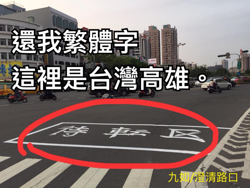 ▲高雄市九如和澄清路口的機車「待轉區」字樣，竟被漆成「待転区」。（圖／翻攝自劉世芳臉書）