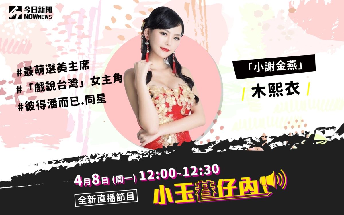 NOWnews今日新聞最夯節目「小玉巷仔內」，4月8日中午12時，邀請到有「小謝金燕」稱號的歌壇美女木熙衣。（圖/NOWnews）