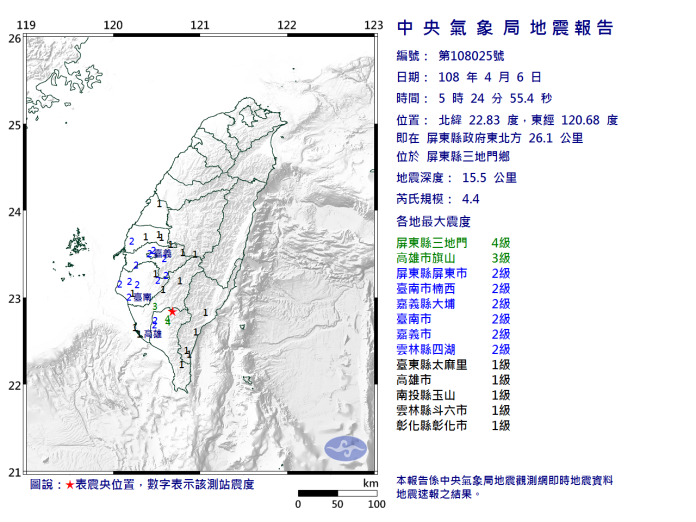 ▲今（ 6 日）清晨 05：24 分屏東發生規模4.4地震，最大震度屏東4級、高雄3級。（圖／中央氣象局2019.04.06.）