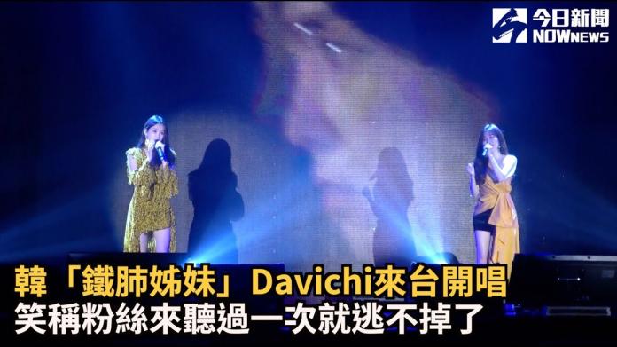 韓「鐵肺姊妹」Davichi靠台粉再站舞台　為張惠妹請家教
