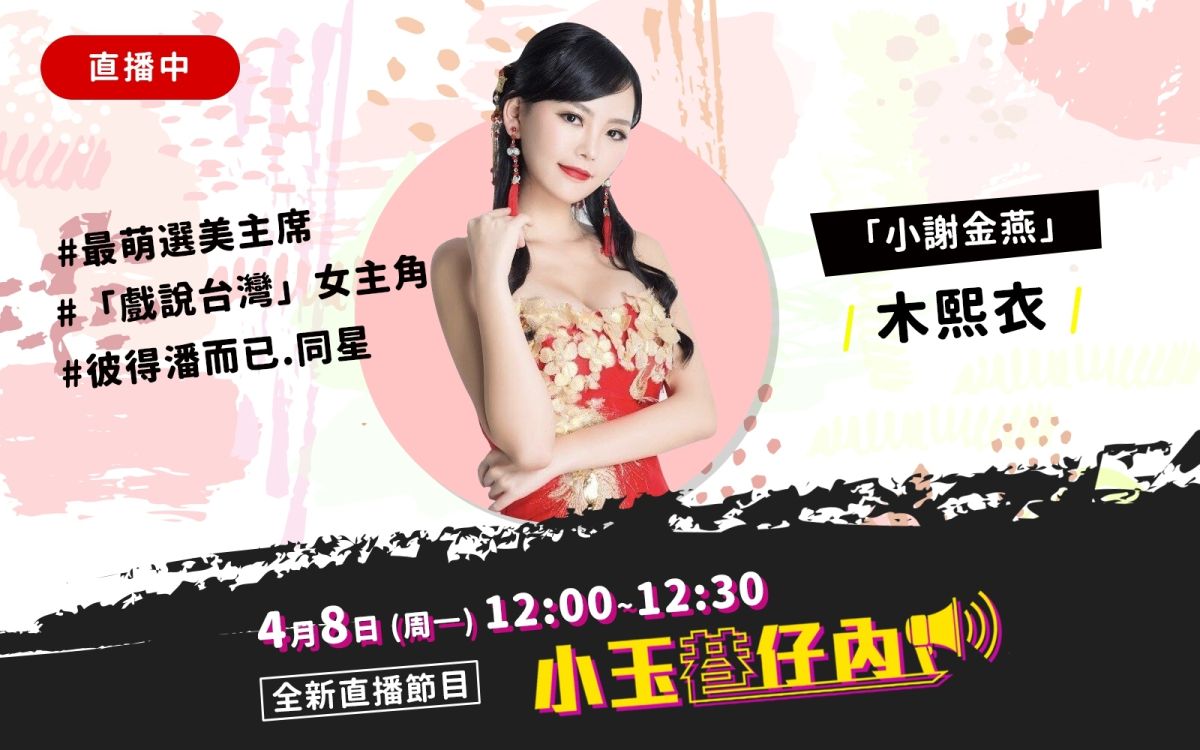 NOWnews今日新聞最夯節目「小玉巷仔內」，4月8日中午12時，邀請到有「小謝金燕」稱號的歌壇美女木熙衣。（圖/NOWnews）