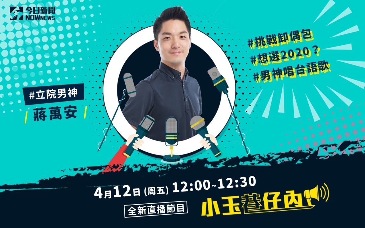 NOWnews今日新聞最夯節目「小玉巷仔內」，4月12日中午12時，邀請到有「立院男神」封號的國民黨立委蔣萬安。（圖/NOWnews）