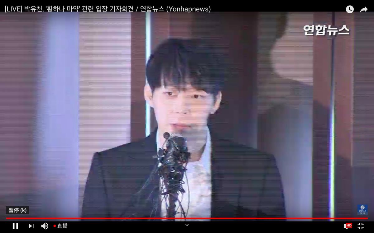 ▲朴有天強調自己沒有吸毒。（圖／연합뉴스 Yonhapnews YouTube）