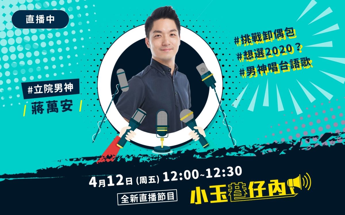 NOWnews今日新聞最夯節目「小玉巷仔內」，4月12日中午12時，邀請到有「立院男神」封號的國民黨立委蔣萬安。（圖/NOWnews）