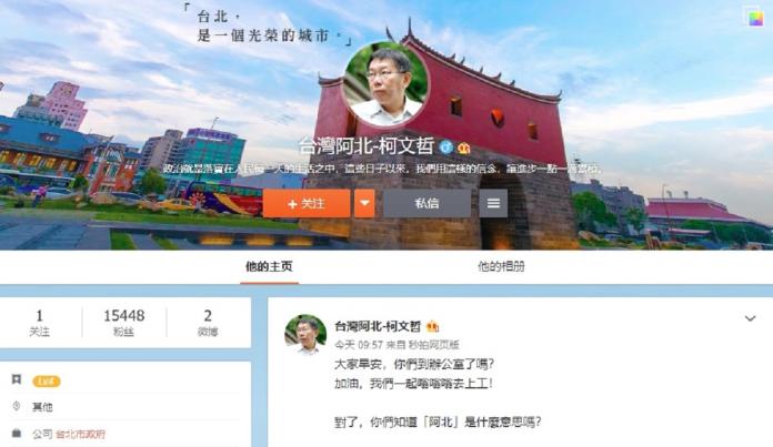 ▲台北市長柯文哲開通微博，引發網友討論。（圖／翻攝自柯文哲的微博）