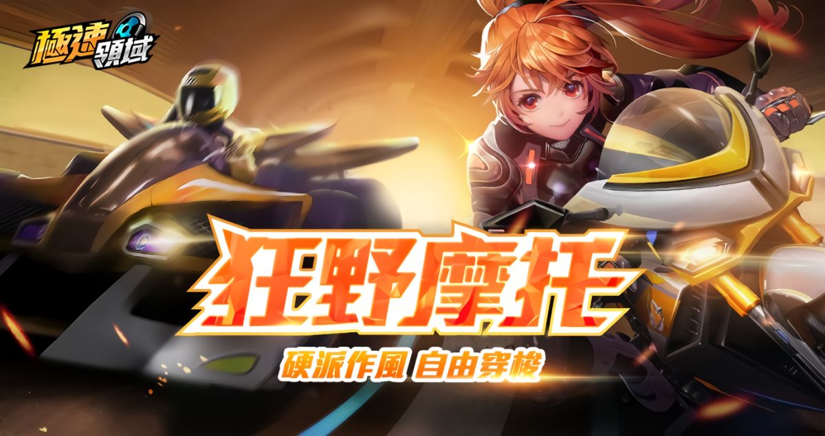 ▲《Garena極速領域》推出狂野摩托版本，賽車場上不只四輪飆速，更有二輪一同狂飆。（圖／Garena提供）