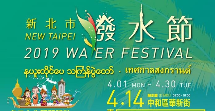 體驗潑水節活動不用到泰國　新北市潑水節今日登場
