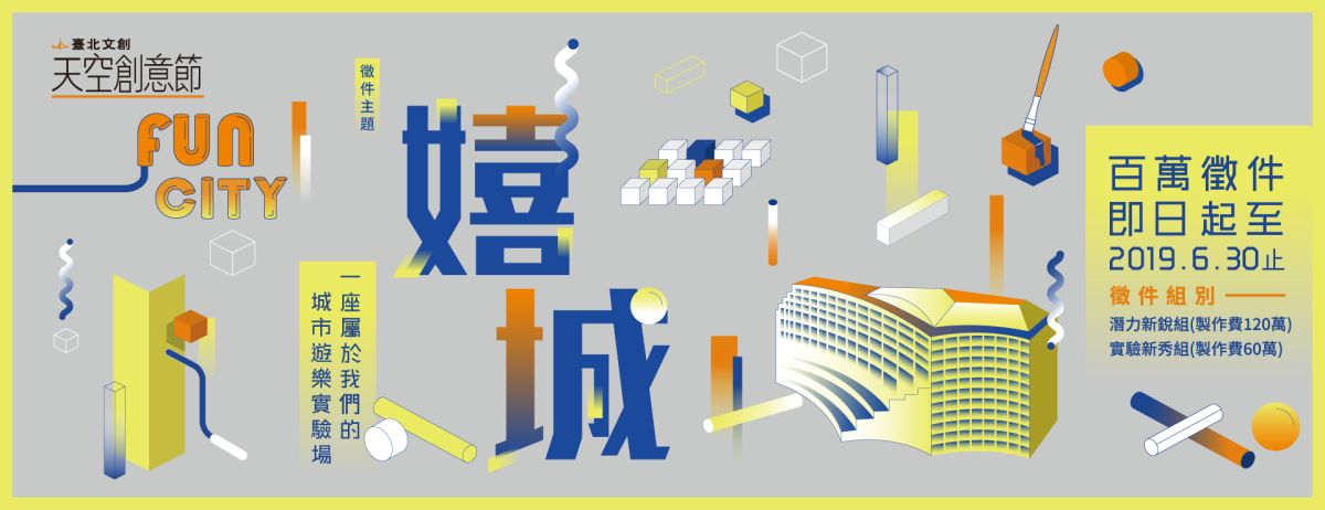 ▲臺北文創基金會日前宣布，2019《臺北文創天空創意節》開始徵件，最高可望得120萬元的製作費。（圖／翻攝自臺北文創官網）