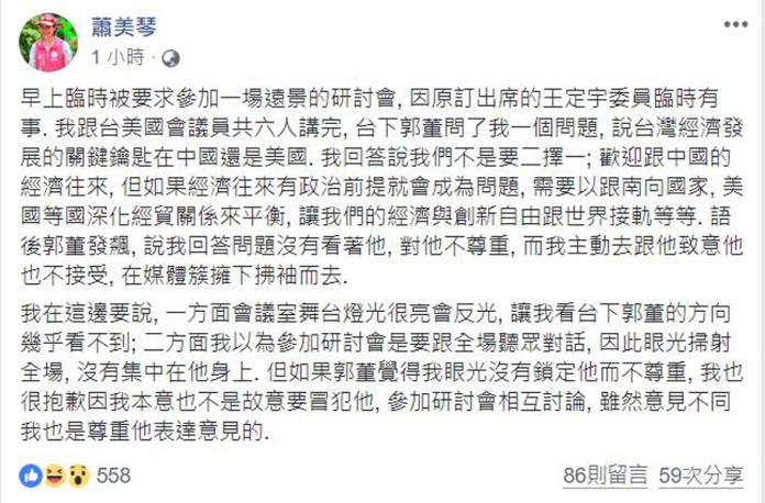 ▲民進黨籍立委蕭美琴稍早在臉書發文，表示她沒有不尊重郭台銘的意思。（圖／翻攝自蕭美琴臉書）