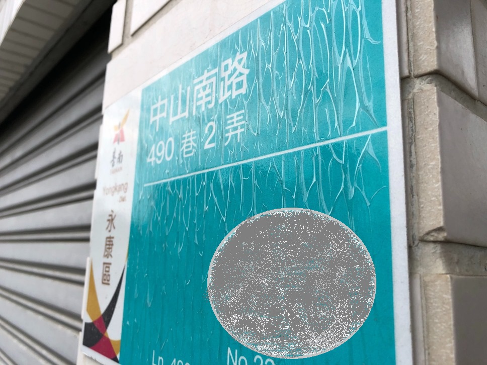 ▲保護膜龜裂的新式門牌。（圖／記者陳聖璋攝，2019.04.16）