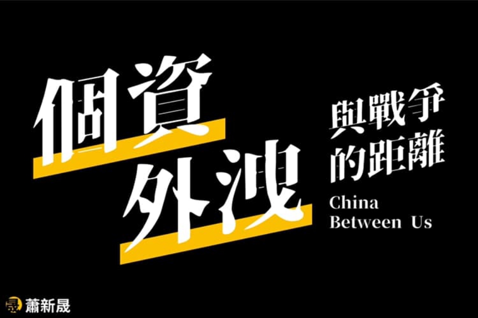 ▲只要掌握了龐大的用戶數據，就能在網路上進行細膩的政治操作。（圖／作者提供）