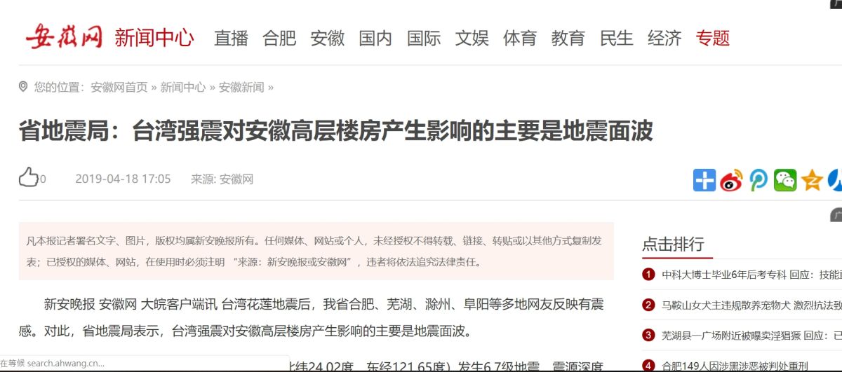 ▲台灣地震，安徽省也有感。（圖／截自安徽網）