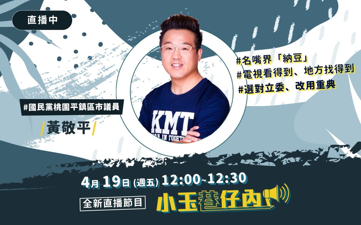 NOWnews今日新聞最夯直播節目「小玉巷仔內」，4月19日中午12時，將邀請到「名嘴界納豆」、國民黨桃園市議員黃敬平。（圖/NOWnews）