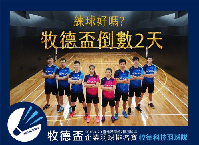 ▲「牧德盃」企業羽球排名賽將於(20日在臺北體育館七樓舉行。（圖／主辦單位提供）