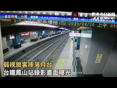 一個月二起！弱視旅客摔落月台　台鐵鳳山站錄影畫面曝光
