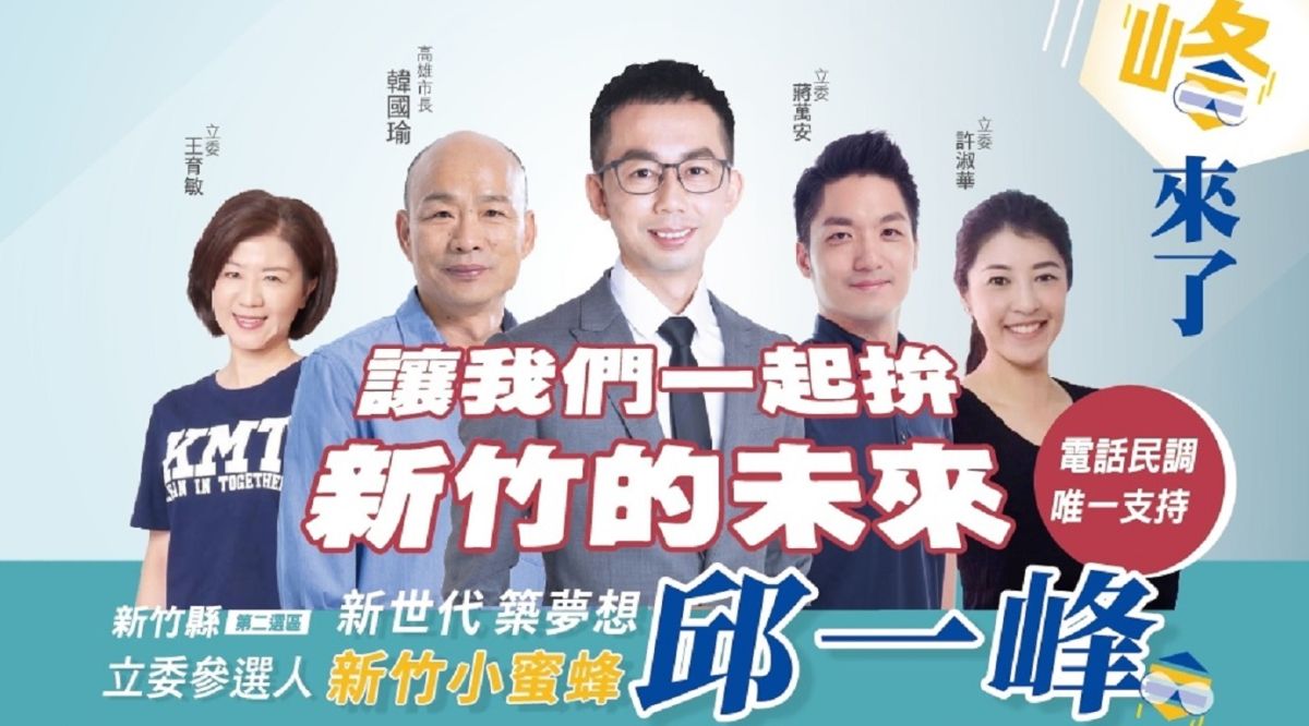 ▲立委參選人邱一峰陣營未經授權同意，將韓國瑜、蔣萬安等人的照片合成製作看板，引發對手質疑誠信問題。（圖／翻攝自邱一峰臉書）