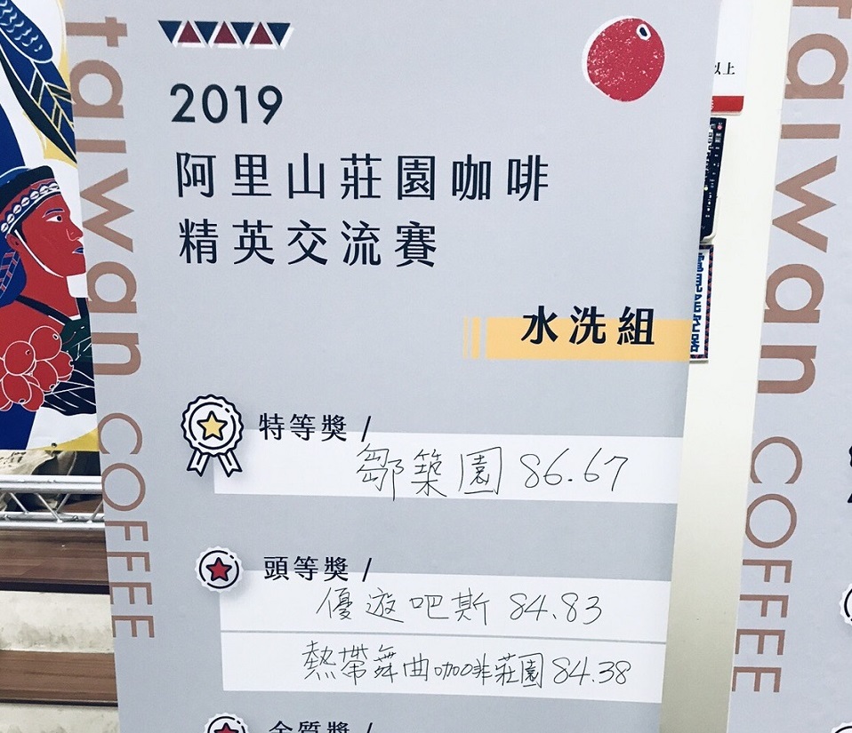 ▲阿里山咖啡比賽，鄒築園又獲特等獎。（圖／記者陳惲朋翻攝 ）