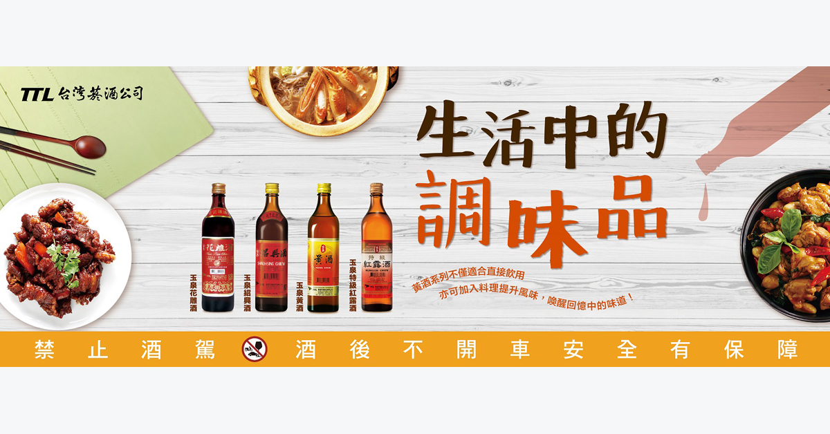 ▲十大名酒伴端午 黃酒單飲.入菜風味絕佳。（圖／公關照片）