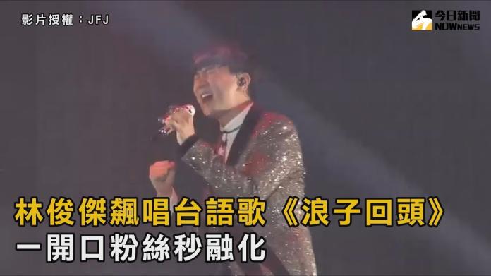 林俊傑飆唱台語歌《浪子回頭》　一開口粉絲秒融化！
